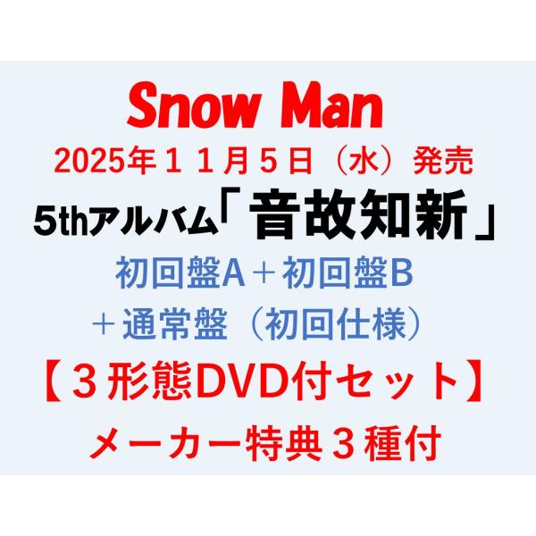 《メーカー特典A＋B＋C3種付》Snow Man / 5thアルバム音故知新【初回盤A+初回盤B+通...