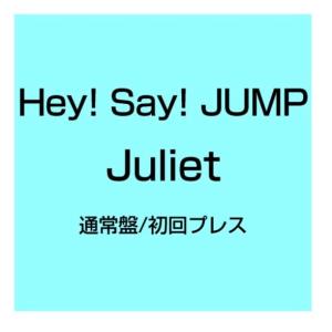 《先着特典付:Hey! Say! JUMPアクリルチップリターンズ【パターン(2)】》Hey! Say! JUMP / Juliet ＜通常盤/初回プレス＞