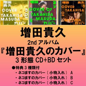 《先着特典3種付:ネコますのカバー(小物入れ)A+B+C》増田貴久 / 増田貴久のカバー【初回盤A+初回盤B+通常盤/初回プレス】 [全3形態CD+BDセット]