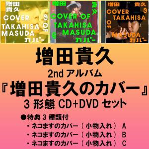 《先着特典3種付:ネコますのカバー(小物入れ)A+B+C》増田貴久 / 増田貴久のカバー【初回盤A+初回盤B+通常盤/初回プレス】 [全3形態CD+DVDセット]