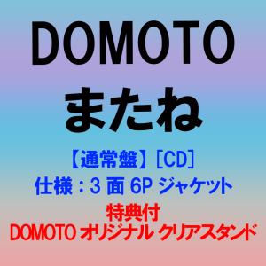 《特典付：DOMOTO オリジナル クリアスタンド》DOMOTO / またね【通常盤】 [CD]