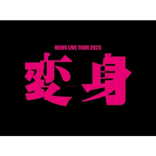 《特典付:お城がめじるし変身チャーム》NEWS LIVE TOUR 2025 変身   <初回盤> ...