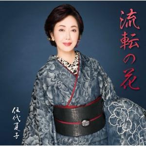 《特典付:クリアファイル》伍代夏子 歌手活動45周年シングル「流転の花」