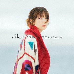 aiko / 今の二人をお互いが見てる【初回限定仕様盤B】[CD+DVD]