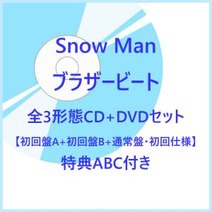 《特典付き★ブラザー ステッカーシート+マスキングテープ+クリアファイル》Snow Man／ブラザービート 初回盤A＋初回盤B＋通常盤・初回仕様セット【CD＋DVD】