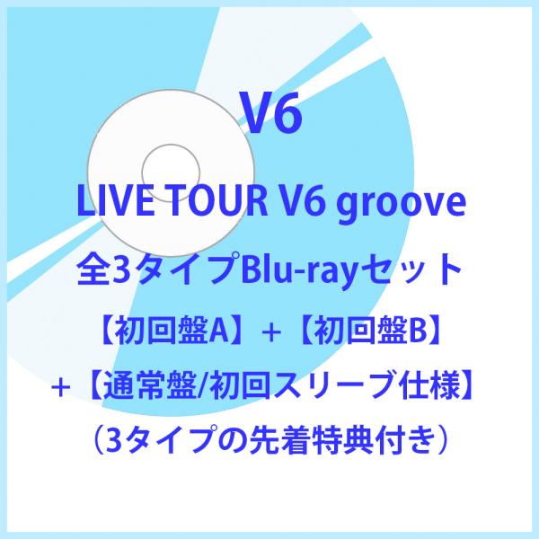 《特典付★形態別全3種類》V6/LIVE TOUR V6 groove 【初回盤A+初回盤B+通常盤...