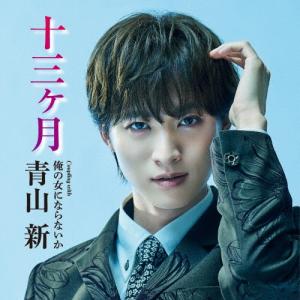 【W特典付：折りポスター＆応募ハガキ兼ポストカード】青山新 / 十三ヶ月 ＜TYPE 俺の女＞