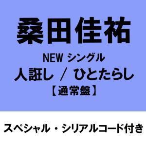 【スペシャル・シリアルコード付】【特典付】桑田佳祐　人誑し / ひとたらし ＜通常盤＞ [CD]※キャンセル不可商品※｜カシワヤ楽器Yahoo!店