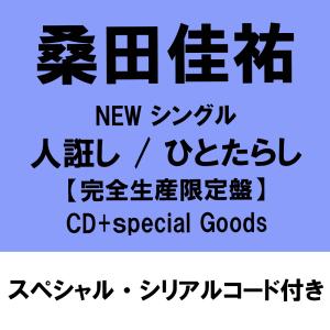 【スペシャル・シリアルコード付】【特典付】桑田佳祐　人誑し / ひとたらし ＜完全生産限定盤＞ [CD+Special Goods]]※キャンセル不可商品※｜カシワヤ楽器Yahoo!店