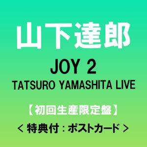 【特典付:ポストカード】山下達郎  JOY 2 / TATSURO YAMASHITA LIVE ＜初回生産限定盤＞ [4CD]  *「アルミプレート(JOY2 ver.)」応募シリアルコード封入
