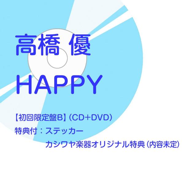 《メーカー特典付:ステッカー+カシワヤ楽器オリジナル特典:(1)ポストカード+(2)キャラベンフェス...