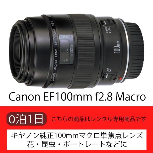【レンタル】Canon EF100mm f2.8 Macro【単焦点】（1日）