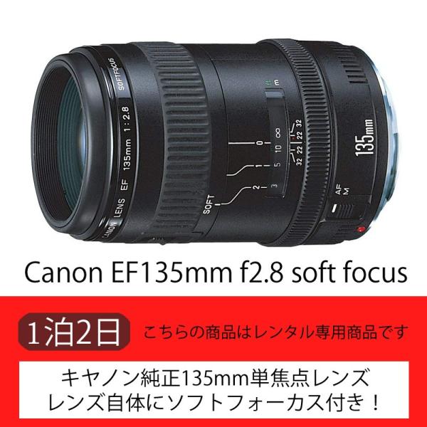 【レンタル】Canon EF135mm f2.8 soft focus【単焦点】（2日）