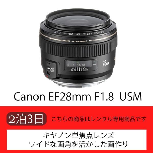 【レンタル】Canon EF28mm F1.8 USM【単焦点】（3日）