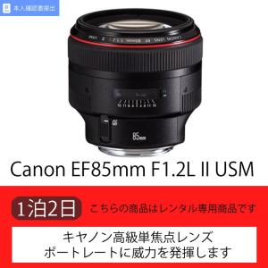 【レンタル】Canon EF85mm F1.2L II USM【Lシリーズ】（2日）｜kashiya