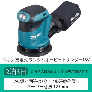 マキタ 充電式 ランダムオービットサンダー18V、3日間レンタル