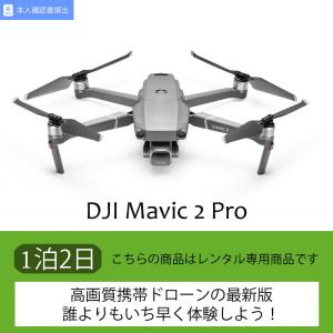 【4Kポータブルドローン】DJI Mavic 2 Pro【待望のMavic最新版】（2日）【レンタル】｜kashiya