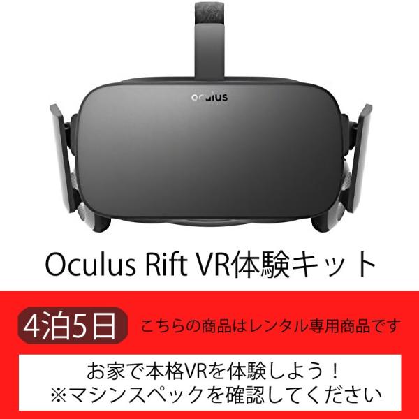 【お家で本格VR】Oculus Rift VR体験キット（5日）【レンタル】