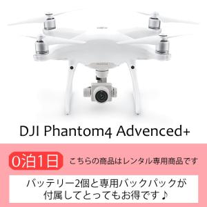 【4Kドローン】DJI Phantom4 Advanced【バッテリー2個付】（1日）【レンタル】｜kashiya