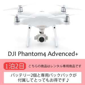 【4Kドローン】DJI Phantom4 Advanced【バッテリー2個付】（2日）【レンタル】｜kashiya