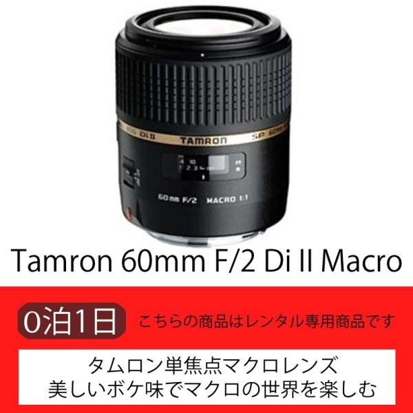 【レンタル】Tamron SP AF60mm F/2 Di II LD [IF] MACRO 1:1...