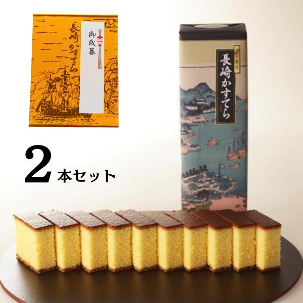 長崎カステラ 0.75号 10枚 2本セット お歳暮 贈り物 プレゼント ギフト
