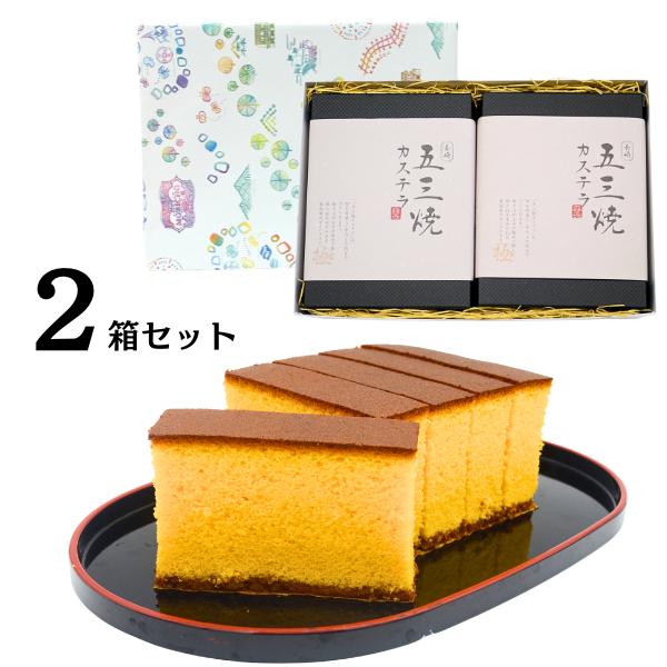 五三焼 カステラ 2本セット 長崎 和三盆 大粒ザラメ お歳暮 ギフト プレゼント 和菓子 手土産 ...