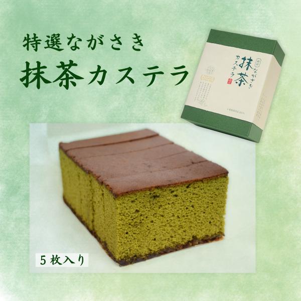 特選 ながさき 抹茶カステラ 5枚カット 長崎 そのぎ茶 お歳暮 ギフト プレゼント 2026