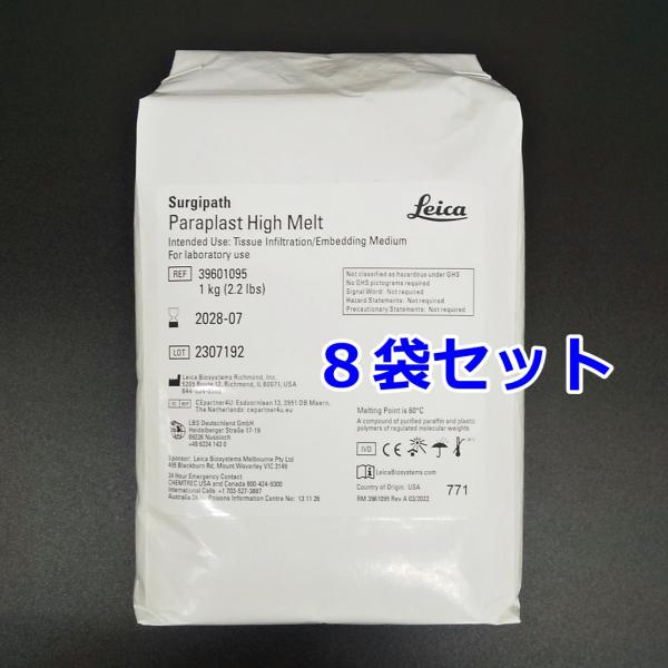 ライカ パラプラスト ハイメルト 1kg 8袋入 1ケース 浸透・包埋用パラフィン 39601095...