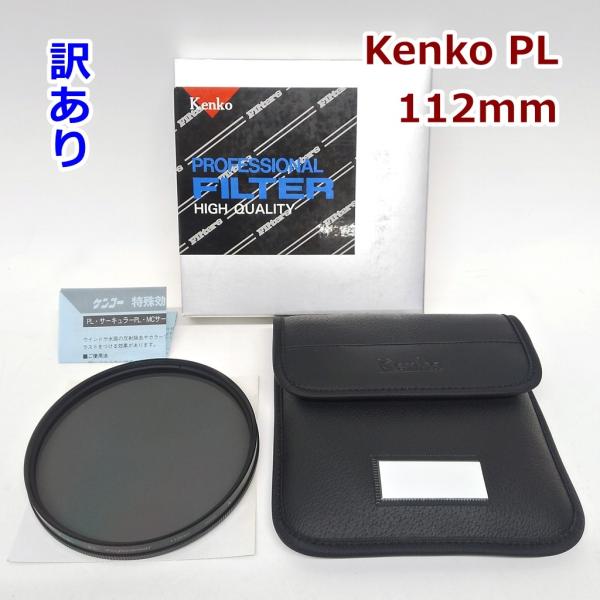訳あり Kenko PL 偏光フィルター 112mm PL Professional クラシックカメ...