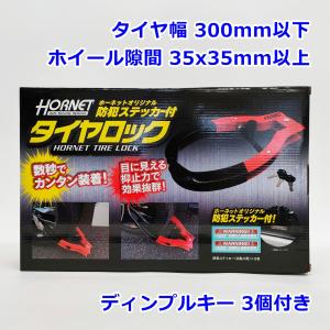 HORNETタイヤロック LT-51R ディンプルキー採用 3本 防犯