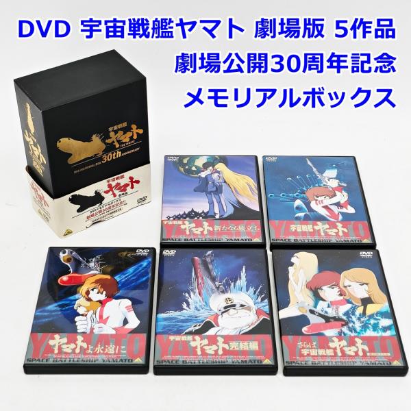 DVD 宇宙戦艦ヤマト 劇場版 5作品 劇場公開30周年記念 メモリアルボックス セット 帯付き 限...