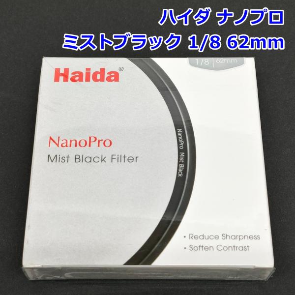 Haida 62mm NanoPro ミストブラック 1/8 フィルター HD4652 55347 ...