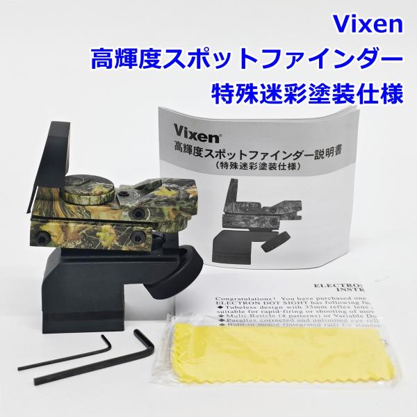 Vixen 高輝度スポットファインダー デジスコ 特殊迷彩塗装仕様 26501 野鳥撮影 超望遠 デ...