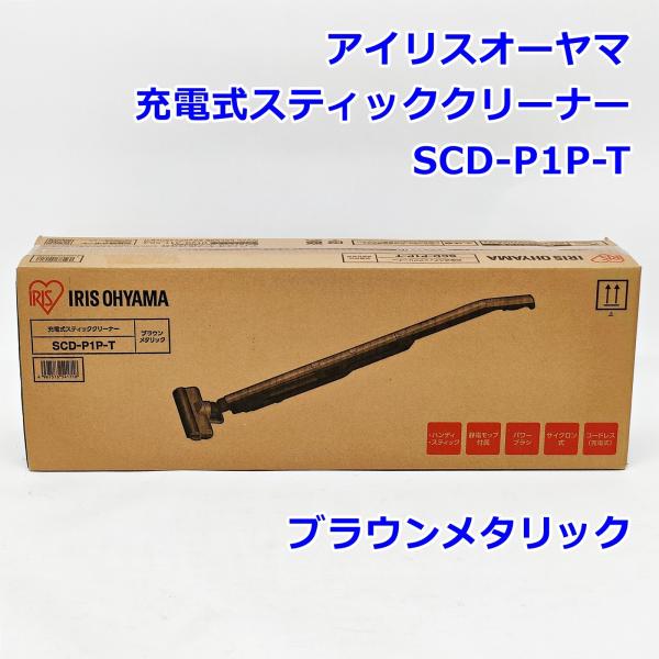 未開封 アイリスオーヤマ 充電式スティッククリーナー SCD-P1P-T ブラウンメタリック 掃除機...