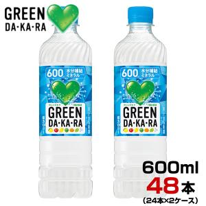 GREEN DA・KA・RA グリーンダカラ スポーツドリンク  600ml 48本【24本×2ケース】ペットボトル GREEN DA・KA・RA  サントリー まとめ買い 送料無料｜絆ネットワーク