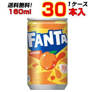 ファンタ オレンジ  160ml 缶 30本 1ケース ファンタオレンジ コカコーラ 飲みきりサイズ 炭酸 送料無料 メーカー直送｜kasimaw