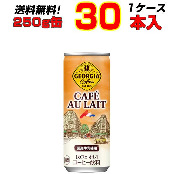 ジョージアカフェ・オ・レ 250g缶  30本 1ケース　カフェオレ 送料無料 メーカー直送