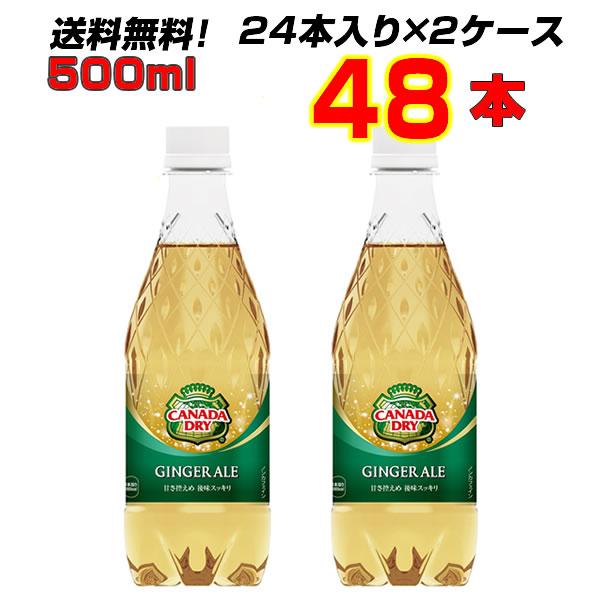 コカコーラ カナダドライ 500mlPET 48本(24本×2ケース) 炭酸飲料 甘さひかえめ メー...
