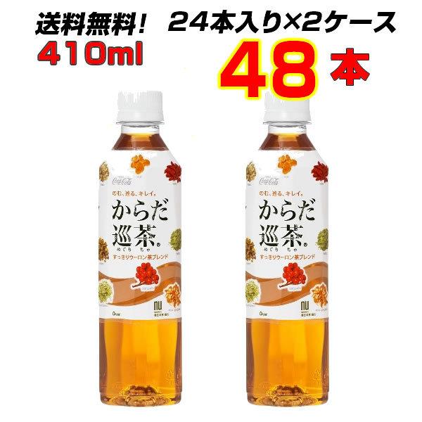 からだ巡茶 410mlPET 48本(24本×2ケース) 1本152円のところ期間限定1本90円セー...