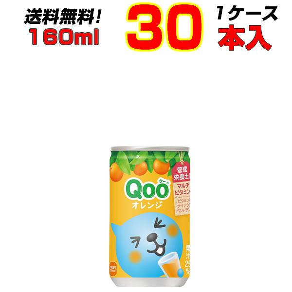 Qoo クー みかん 160ml缶 30本 1ケース コカコーラ ミニッツメイド 飲みきりサイズ ま...