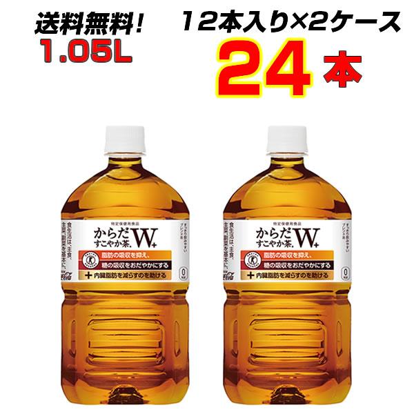 からだすこやか茶W 1050mlPET  24本(12本×2ケース)  脂肪にも糖にも働く“Wトクホ...