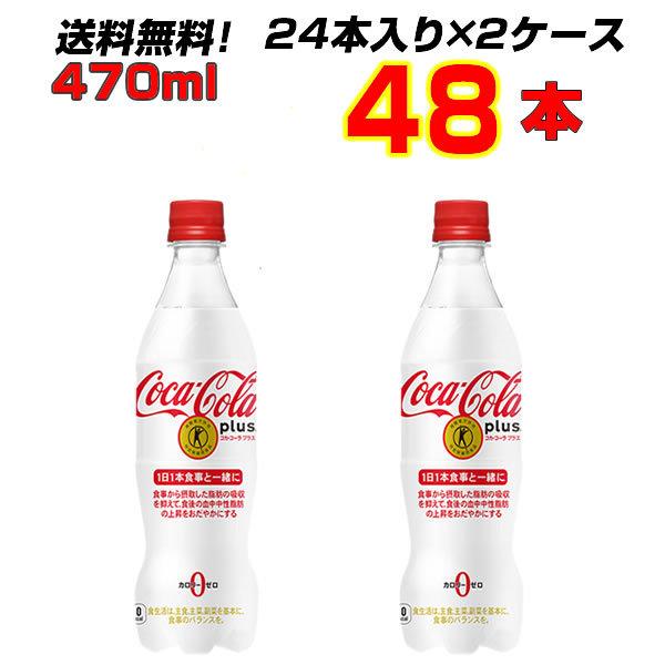 トクホ コカコーラ プラス 470mlPET 48本(24本×2ケース) まとめ買い 送料無料 メー...