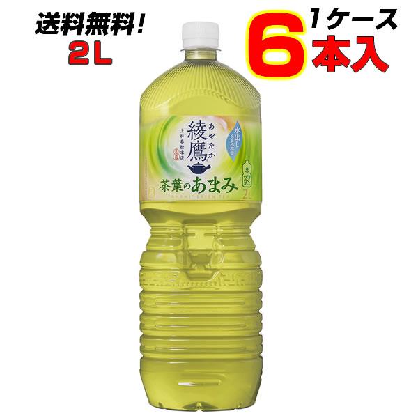 綾鷹 茶葉のあまみ 2L PET 6本 1ケース 豊かな“あまみ”の茶葉を厳選 リニューアル 緑茶 ...