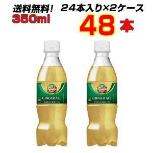 カナダドライ ジンジャーエール PET 350ml 48本 (24本×2ケース) 甘さ控えめ 炭酸 割り材 飲み切りサイズ メーカー直送 送料無料｜kasimaw