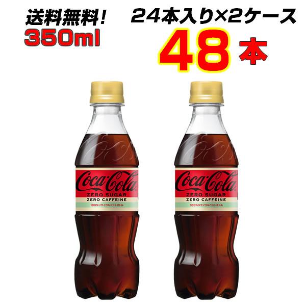 コカ・コーラ ゼロカフェイン 350ml PET 48本 [24本×2ケース] 飲みきりサイズ ゼロ...