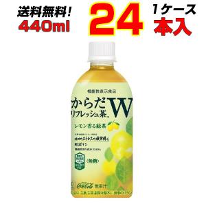 からだリフレッシュ茶W 440mlPET 24本 1ケース 無糖茶 GABA配合 レモン香る 【メーカー直送】｜kasimaw