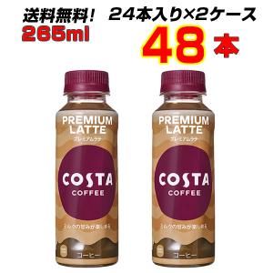 コスタコーヒー プレミアムラテ 265mlPET 48本 (24本×2ケース) ミルク感 カフェラテ 【メーカー直送】