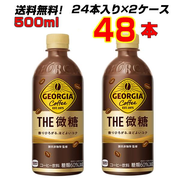 ジョージア ザ・微糖 500ml PET 48本 (24本×2ケース) コーヒー ミルク メーカー直...