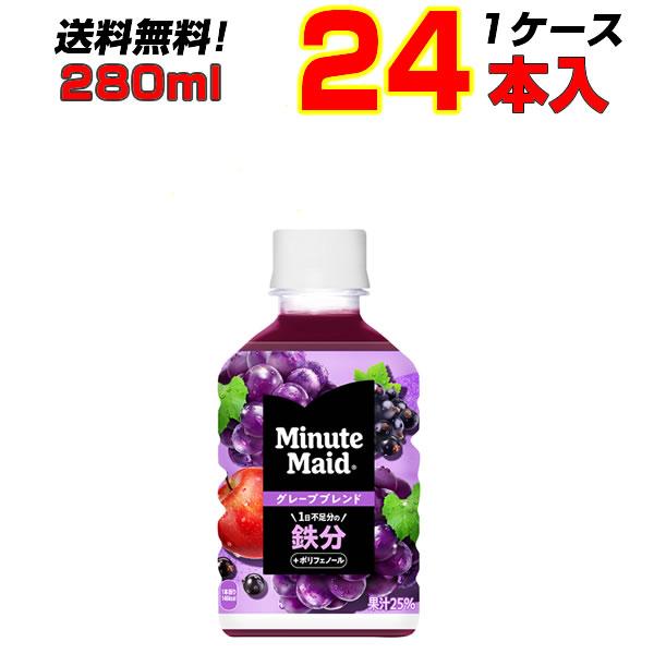 ミニッツメイド ぎゅっ！とフルーツ グレープブレンド 鉄分 280mlPET 24本 1ケース 鉄分...